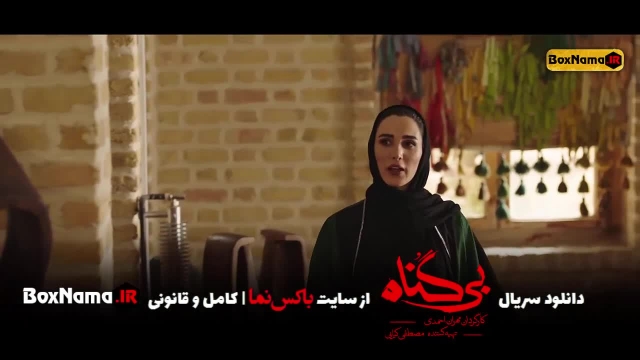 دانلود سریال بی گناه قسمت 6 (تماشای سریال بی گناه قسمت ششم) محسن کیایی شبنم مقدم