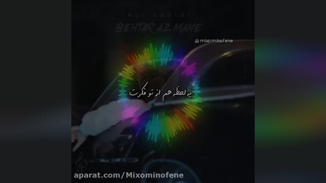  میکس موزیک ویدیو اون حتما بهتر از منه علی یاسینی