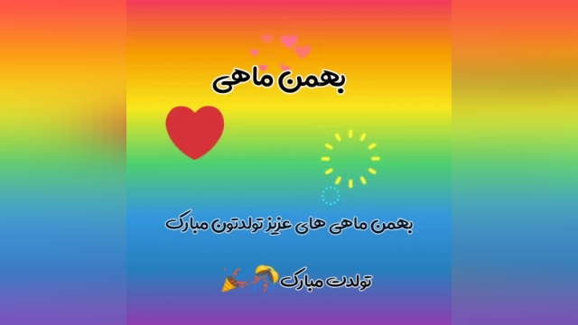 کلیپ جدید برای تبریک تولدت مبارک برای وضعیت واتساپ -متولدین بهمن