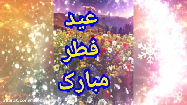 کلیپ تبریک عید سعید فطر مخصوص وضعیت جدید !