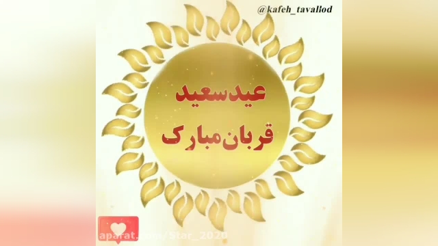فیلم کوتاه برای عید قربان | عید سعید قربان مبارک 