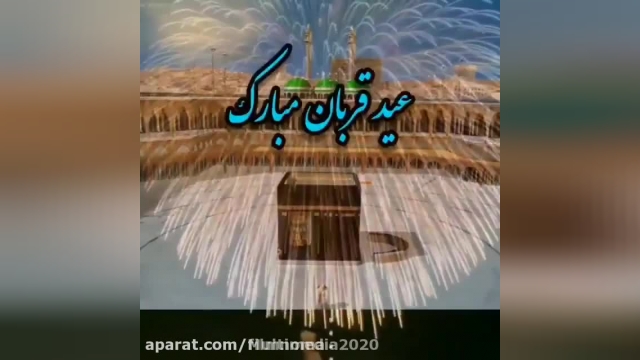 کلیپ عید قربان مبارک || کلیپ عید قربان بر تمام مسلمانان مبارک.