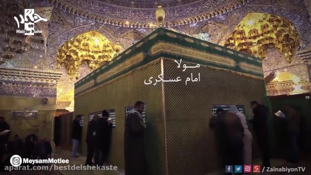 نماهنگ شهادت امام حسن عسکری - حاج میثم مطیعی