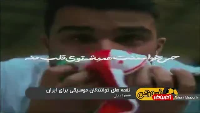 حمایت از تیم ملی فوتبال در جام جهانی 2022 با آهنگ هوادار حسین حقیقی
