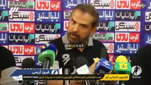 فیروز کریمی؛ محمدی‌ها صلوات! | نشست خبری فیروز کریمی