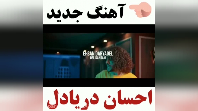 کلیپ دل کندم از تو دور وایسادم از تو احسان دریادل + متن کامل آهنگ