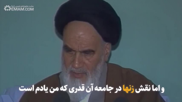 سخنرانی امام خمینی در مورد جایگاه بانوان در اسلام 