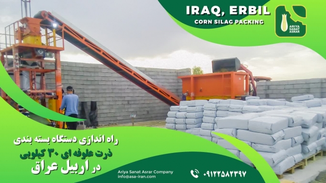 نصب و راه اندازی دستگاه بسته بندی علوفه در اربیل عراق