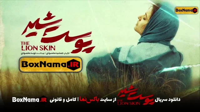 دانلود سریال پوست شیر فصل اول کامل قسمت 1 تا 8 هشتم پوست شیر شهاب حسینی