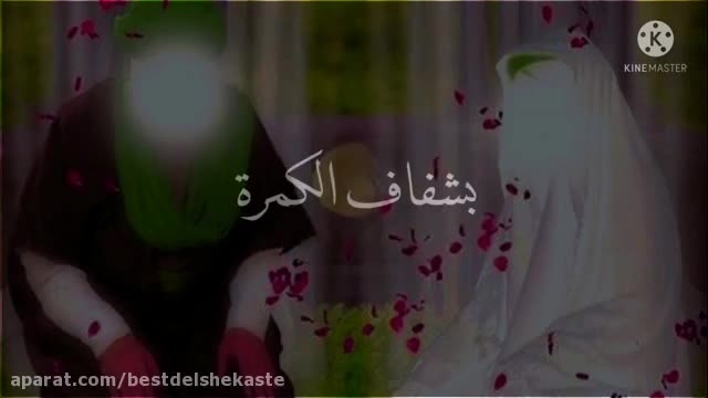 دانلود ویدیوی شاد عربی ازدواج حضرت علی با فاطمه ( س ) 