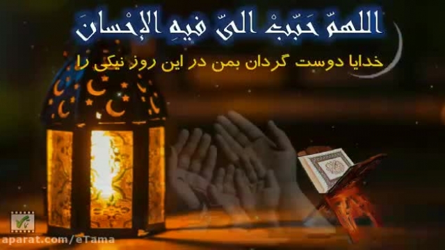 دعای روز یازدهم ماه مبارک رمضان || کلیپ ماه مبارک رمضان || رمضان 1401 