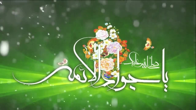 کلیپ ولادت امام جواد علیه السلام / امشب شب توسل و مراده