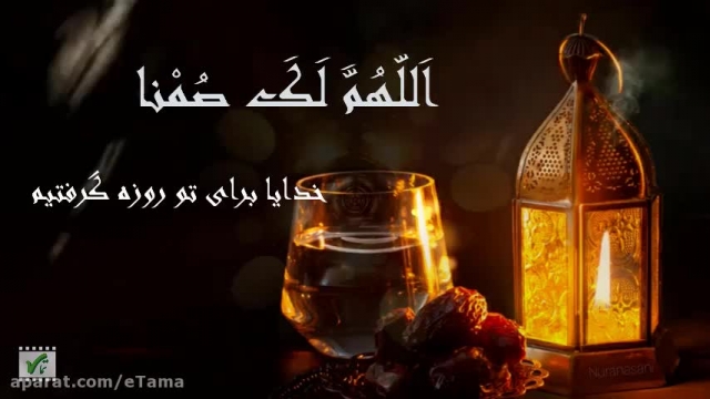 دعای ویژه ی افطار ماه مبارک رمضان || دعای اللهم لک صمنا 