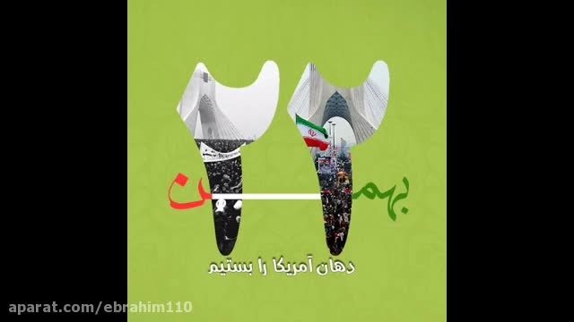 شعر و سرود 22 بهمن "روز از خود گذشتن" دهه فجر مبارک