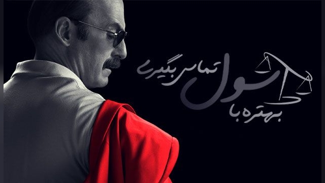 فصل ششم سریال Better Call Saul قسمت اول + زیرنویس فارسی