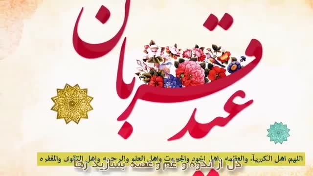 کلیپ زیبای عید قربان با صدای شمس الدین سرودی