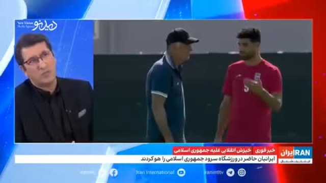 کارشناس ایران اینترنشنال گفت: به تیم ملی تبریک نمی‌گویم. 