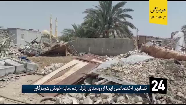وضعیت روستای سایه خوش 2 بعد از زلزله | فیلم 