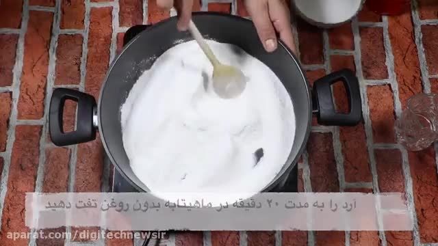 طرز پخت حلوا آرد برنج بسیار خوشمزه و ساده