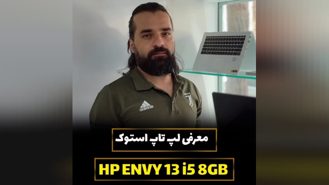 معرفی HP ENVY 13 i5 8GB 256SSD Intel