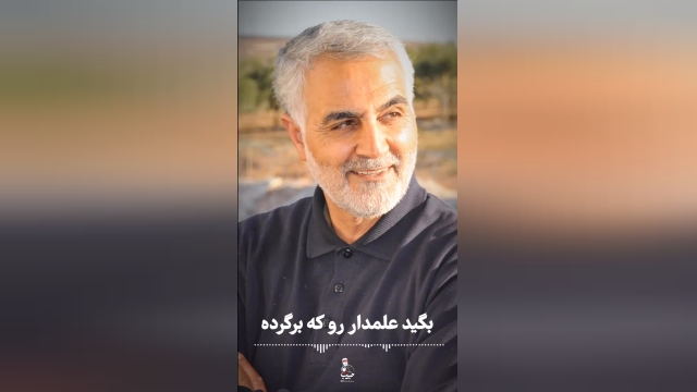 دانلود مداحی سردار سلیمانی با صدای دلسوز  میثم مطیعی