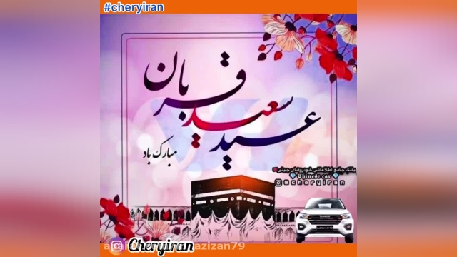موزیک تبریک عید سعید قربان || عید قربان مبارک || موزیک عید سعید قربان