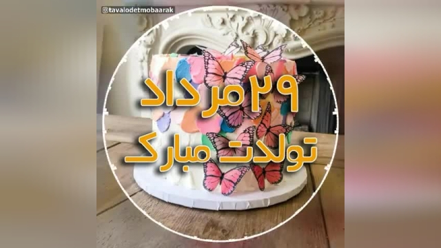  کلیپشاد تبریک جشن تولد 29 مرداد