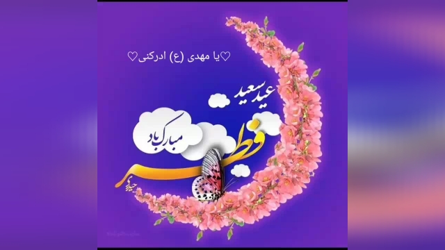 کلیپ زیبا و ادبی تبریک عید سعید فطر برای وضعیت واتساپ !