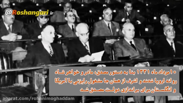 مستند نقش اشرف و محمدرضا پهلوی در کودتای 28 مرداد 