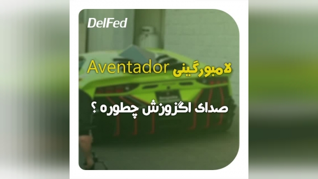 لامبورگینی اونتادور (Lamborghini Aventador) | دِلفِد | DelFed