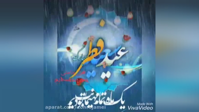 کلیپ بسیار زیبا تبریک عید سعید فطر مخصوص وضعیت واتساپ !