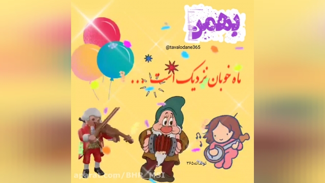 کلیپ تبریک تولد بهمن ماه برای وضعیت واتساپ- 7 بهمن ماه