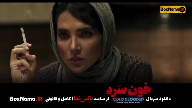 دانلود و تماشای سریال خون سرد قسمت 9 نهم اپارات (امیر اقایی - شهرام حقیقت دوست)