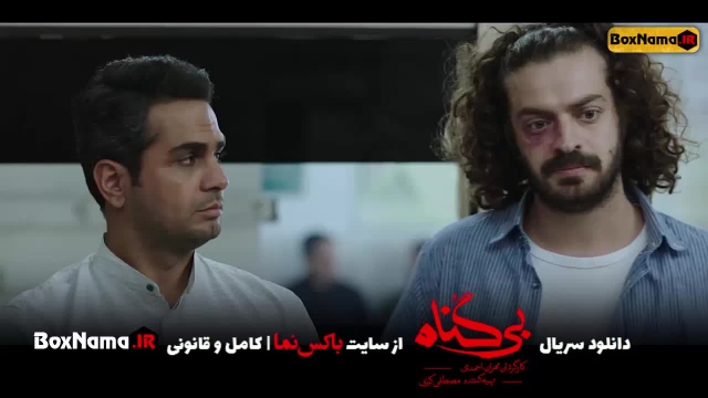 سریال بی گناه قسمت 5 کامل (تماشای سریال بیگناه قسمت پنجم) مهران احمدی محسن کیایی