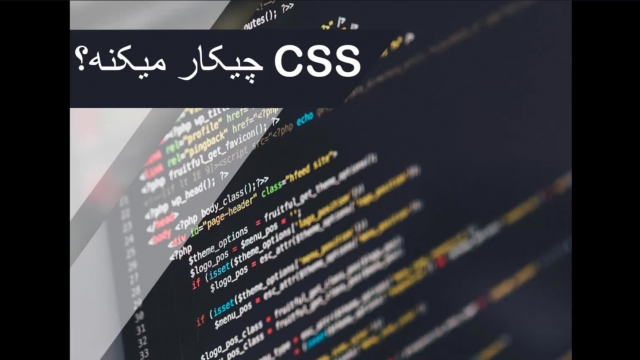  دوره CSS قسمت 03 = کاربرد های CSS