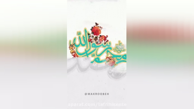 ویدیو شاد ویژه تبریک مبعث پیامبر اکرم حضرت محمد (ص)