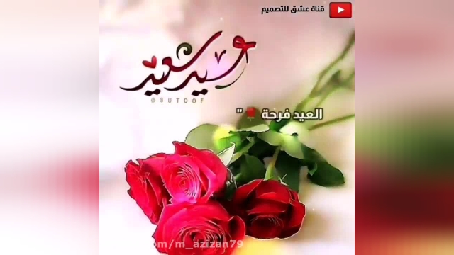 موزیک ویدیو تبریک عید سعید قربان || کلیپ استوری واتساپ تبریک عید سعید قربان