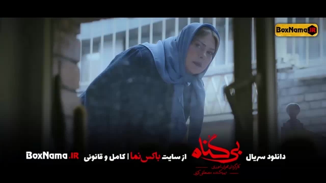 دانلود سریال بی گناه قسمت 3 کامل (تماشای سریال بی گناه قسمت سوم) مهران احمدی