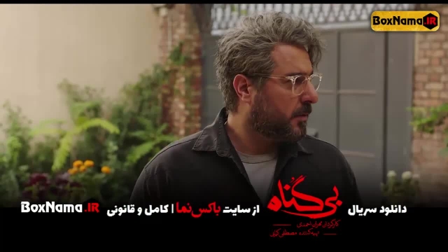 دانلود قسمت 7 سریال بی گناه کامل (تماشای فیلم بی گناه قسمت هفتم کامل) محسن کیایی