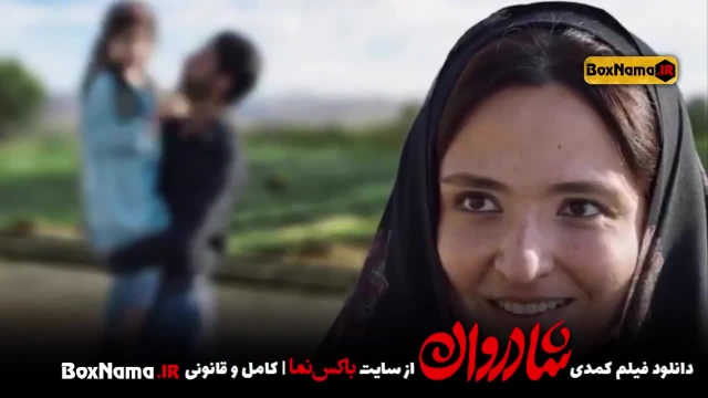 دانلود فیلم کمدی و طنز ایرانی شادروان نازنین بیاتی سینا مهراد بهرنگ علوی 