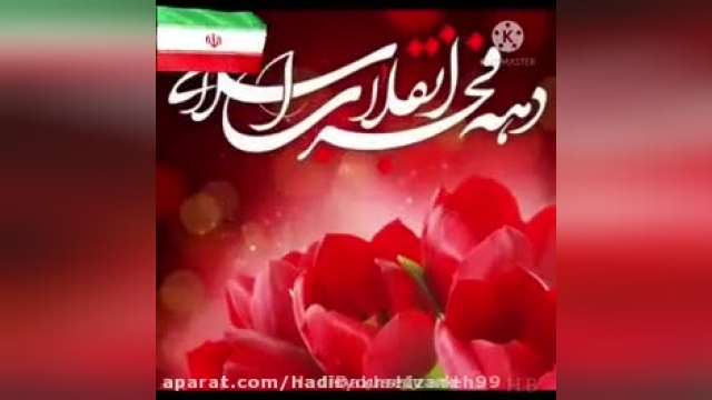 کلیپ ایران ایران به مناسبت تبریک ایام دهه فجر برای استوری 