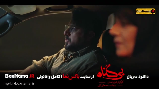 دانلود قسمت 15 بی گناه پانزدهم (تماشای سریال بیگنا محسن کیایی شبنم مقدمی مهران)