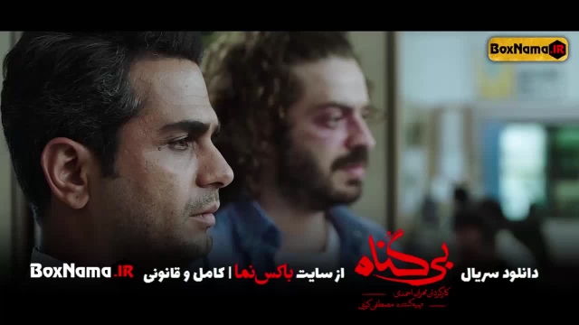 سریال بی گناه قسمت اول تا ششم (تماشای سریال بی گناه قسمت جدید) مهران احمدی