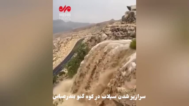 سرازیر شدن سیلاب از کوه گنو در بندرعباس | فیلم