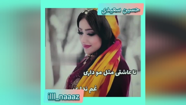آهنگ تا عاشقی مثل مو داری غم نداری - (کلیپ عاشقانه لری از حسین سعیدی)