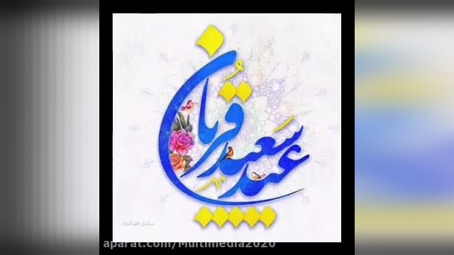 کلیپ عید قربان مبارک باد برای استوری و وضعیت