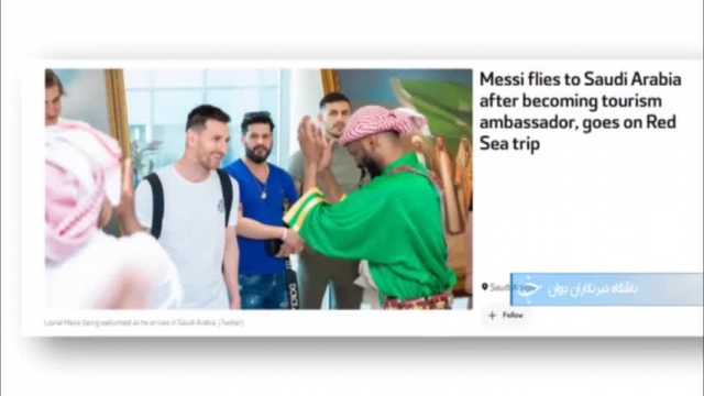 گزارش تصویری از سفر جنجالی مسی به عربستان سعودی 