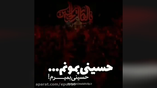 مداحی جدید - محمدحسین پویانفر ؛ همین آرزومه