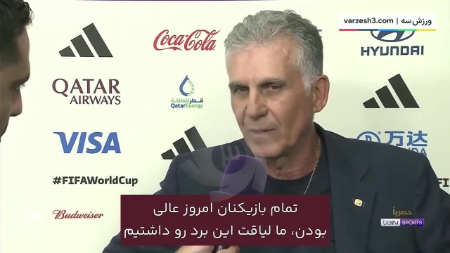 صحبت‌های کی‌روش پس از پیروزی مقابل ولز با شبکه عربی همراه با زیرنویس فارسی