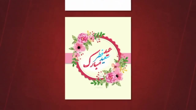 ویدیو عید فطر مبارک مخصوص استوری و وضعیت !